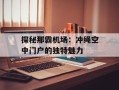 探秘那霸机场：冲绳空中门户的独特魅力