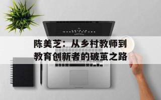 陈美芝：从乡村教师到教育创新者的破茧之路