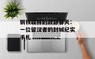 钢铁森林的寂静春天：一位留汉者的封城纪实手札