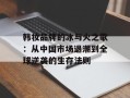 韩妆品牌的冰与火之歌：从中国市场退潮到全球逆袭的生存法则