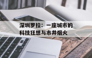 深圳罗拉：一座城市的科技狂想与市井烟火