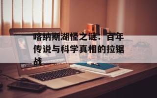 喀纳斯湖怪之谜：百年传说与科学真相的拉锯战