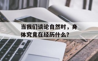 当我们谈论自然时，身体究竟在经历什么？