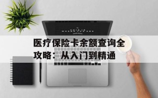 医疗保险卡余额查询全攻略：从入门到精通