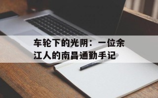 车轮下的光阴：一位余江人的南昌通勤手记