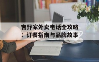 吉野家外卖电话全攻略：订餐指南与品牌故事