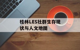 桂林LES社群生存现状与人文地图
