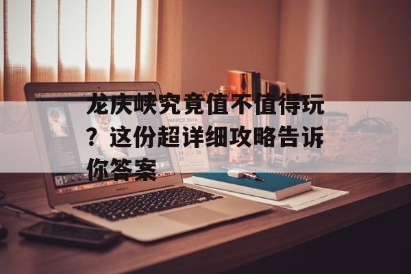 龙庆峡究竟值不值得玩？这份超详细攻略告诉你答案-第1张图片-
