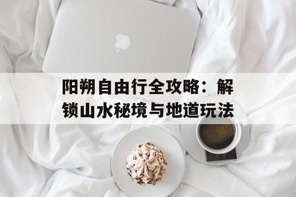 阳朔自由行全攻略：解锁山水秘境与地道玩法-第1张图片-