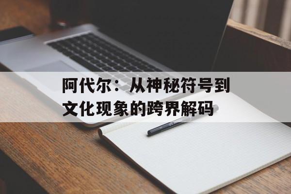阿代尔：从神秘符号到文化现象的跨界解码-第1张图片-