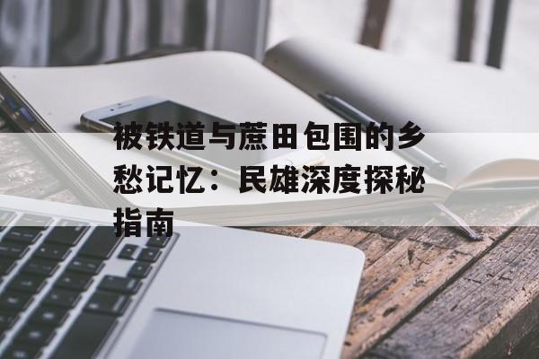 被铁道与蔗田包围的乡愁记忆：民雄深度探秘指南-第1张图片-
