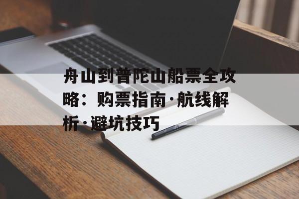 舟山到普陀山船票全攻略：购票指南·航线解析·避坑技巧-第1张图片-