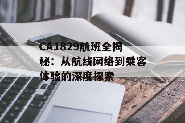 CA1829航班全揭秘：从航线网络到乘客体验的深度探索-第1张图片-