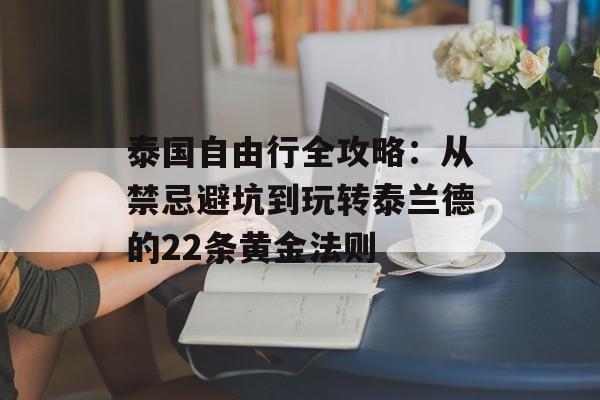 泰国自由行全攻略:从禁忌避坑到玩转泰兰德的22条黄金法则-第1张图片- 泰国自由行全攻略:从禁忌避坑到玩转泰兰德的22条黄金法则-第1张图片-