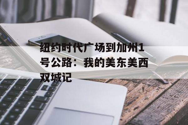 纽约时代广场到加州1号公路:我的美东美西双城记-第1张图片- 纽约时代广场到加州1号公路:我的美东美西双城记-第1张图片-