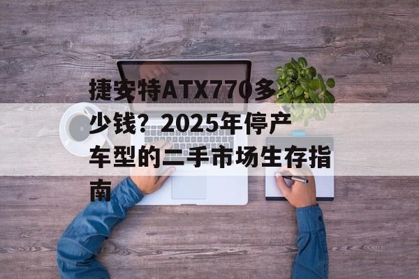 捷安特ATX770多少钱？2025年停产车型的二手市场生存指南-第1张图片-