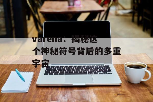 varena：揭秘这个神秘符号背后的多重宇宙-第1张图片-
