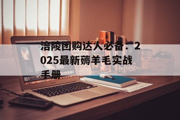 涪陵团购达人必备:2025最新薅羊毛实战手册-第1张图片- 涪陵团购达人必备:2025最新薅羊毛实战手册-第1张图片-