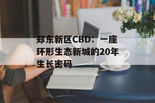 郑东新区CBD：一座环形生态新城的20年生长密码-第1张图片-