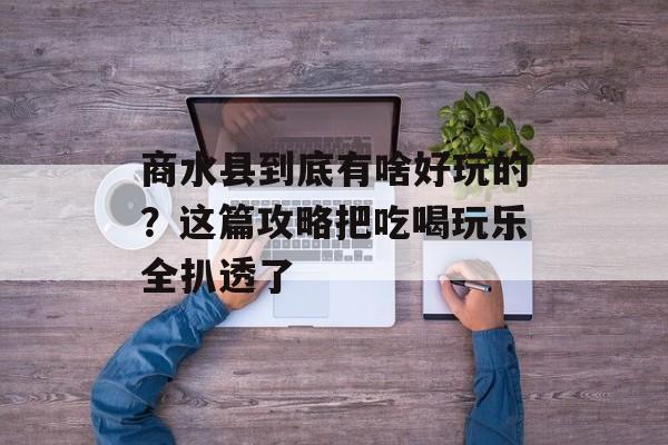 商水县到底有啥好玩的？这篇攻略把吃喝玩乐全扒透了-第1张图片-