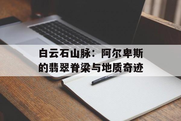 白云石山脉：阿尔卑斯的翡翠脊梁与地质奇迹-第1张图片-