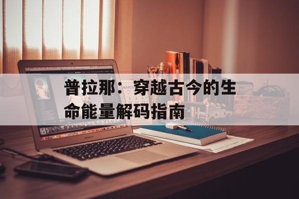 普拉那：穿越古今的生命能量解码指南-第1张图片-