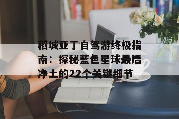稻城亚丁自驾游终极指南:探秘蓝色星球最后净土的22个关键细节-第1张图片- 稻城亚丁自驾游终极指南:探秘蓝色星球最后净土的22个关键细节-第1张图片-