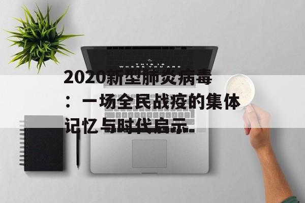 2020新型肺炎病毒：一场全民战疫的集体记忆与时代启示-第1张图片-