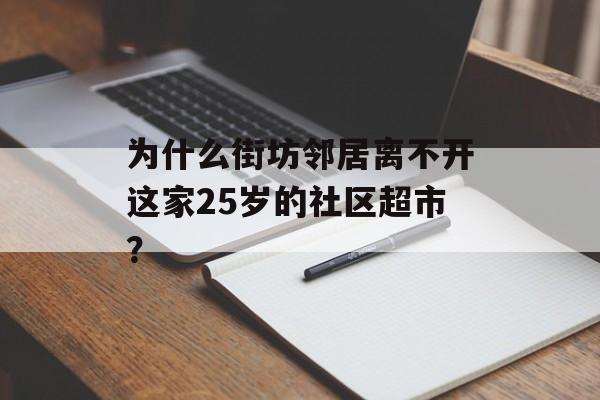 为什么街坊邻居离不开这家25岁的社区超市？-第1张图片-