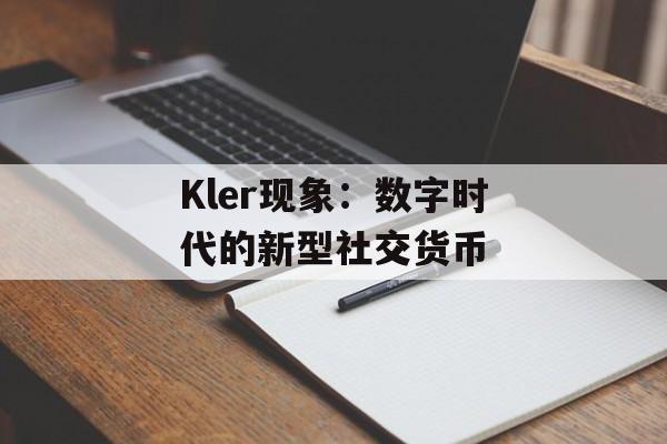 Kler现象:数字时代的新型社交货币-第1张图片- Kler现象:数字时代的新型社交货币-第1张图片-