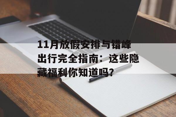 11月放假安排与错峰出行完全指南:这些隐藏福利你知道吗?-第1张图片- 11月放假安排与错峰出行完全指南:这些隐藏福利你知道吗?-第1张图片-