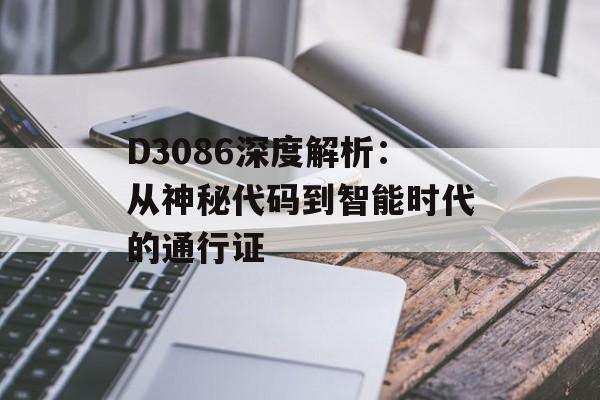 D3086深度解析：从神秘代码到智能时代的通行证-第1张图片-