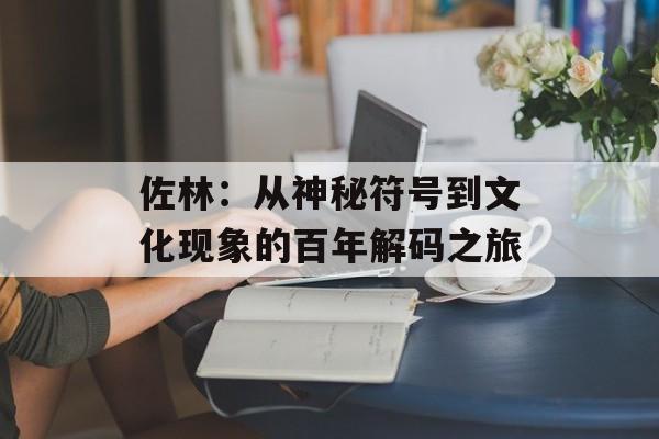 佐林：从神秘符号到文化现象的百年解码之旅-第1张图片-