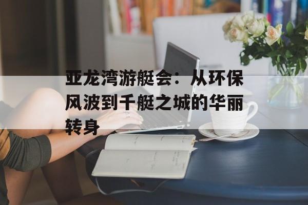 亚龙湾游艇会：从环保风波到千艇之城的华丽转身-第1张图片-